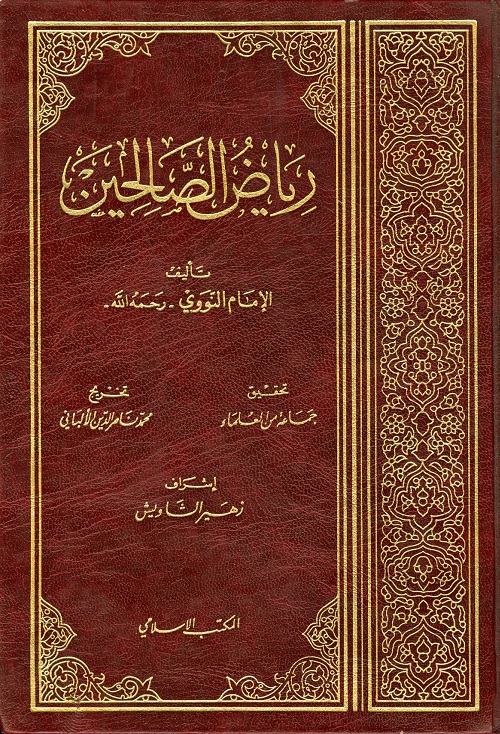 رياض الصالحين - تحقيق مجموعة من العلماء